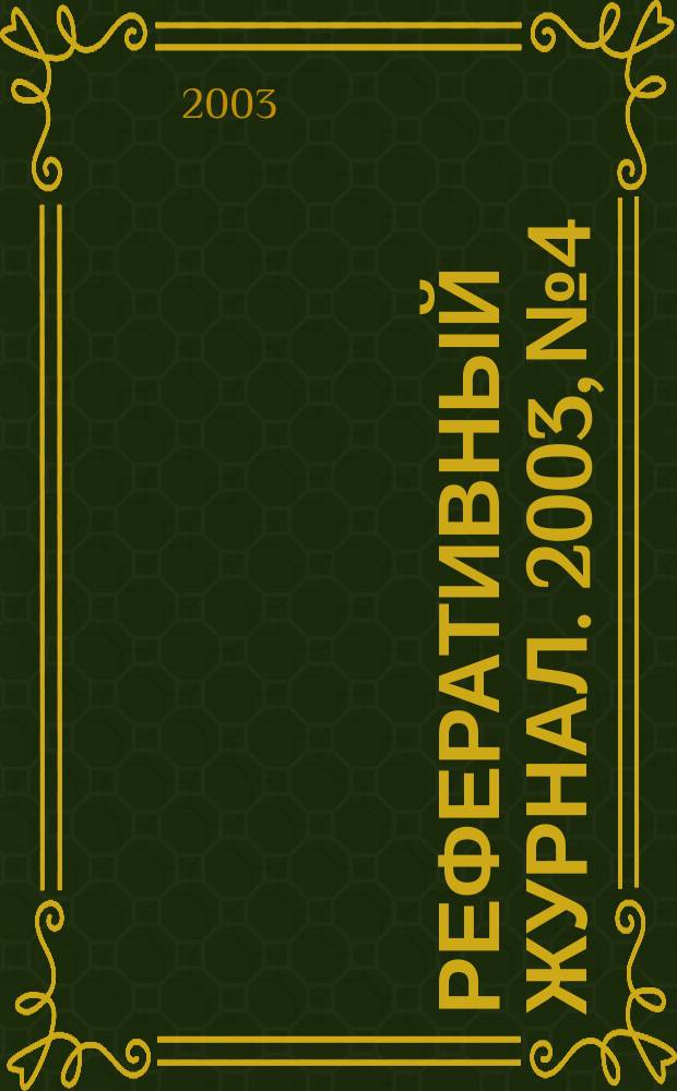 Реферативный журнал. 2003, № 4