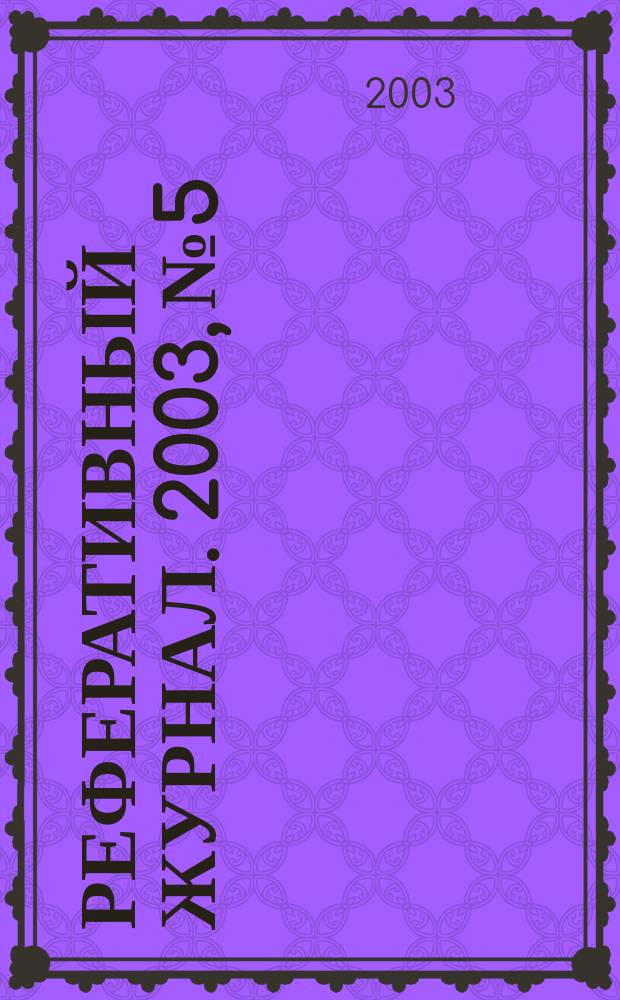 Реферативный журнал. 2003, № 5