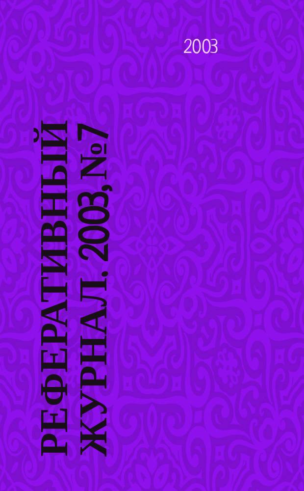 Реферативный журнал. 2003, № 7
