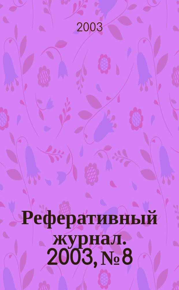 Реферативный журнал. 2003, № 8