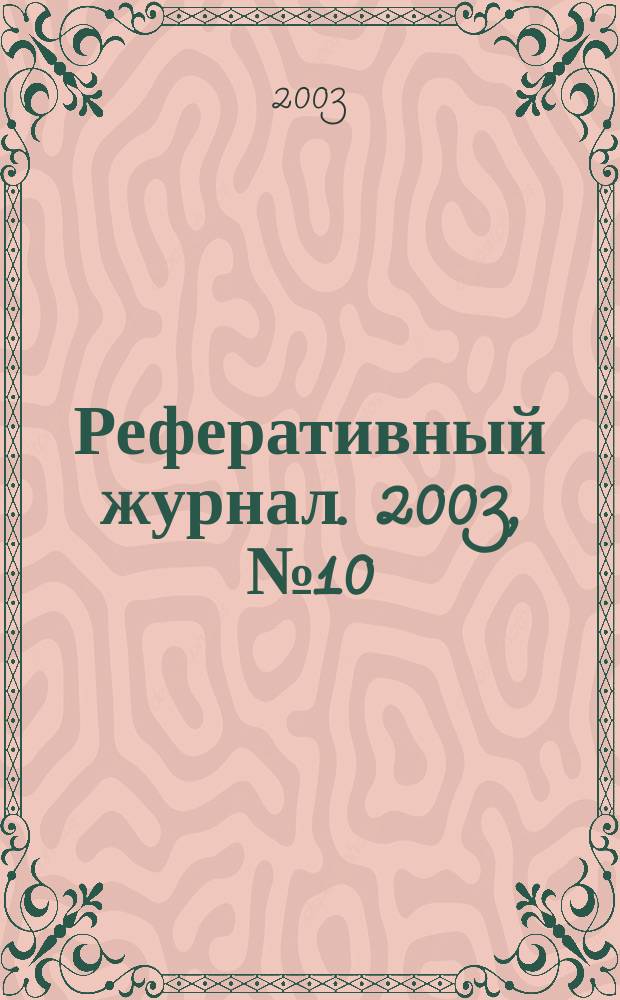 Реферативный журнал. 2003, № 10