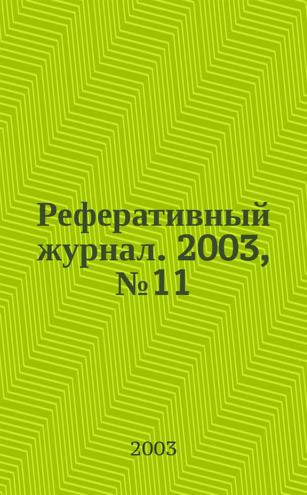 Реферативный журнал. 2003, № 11