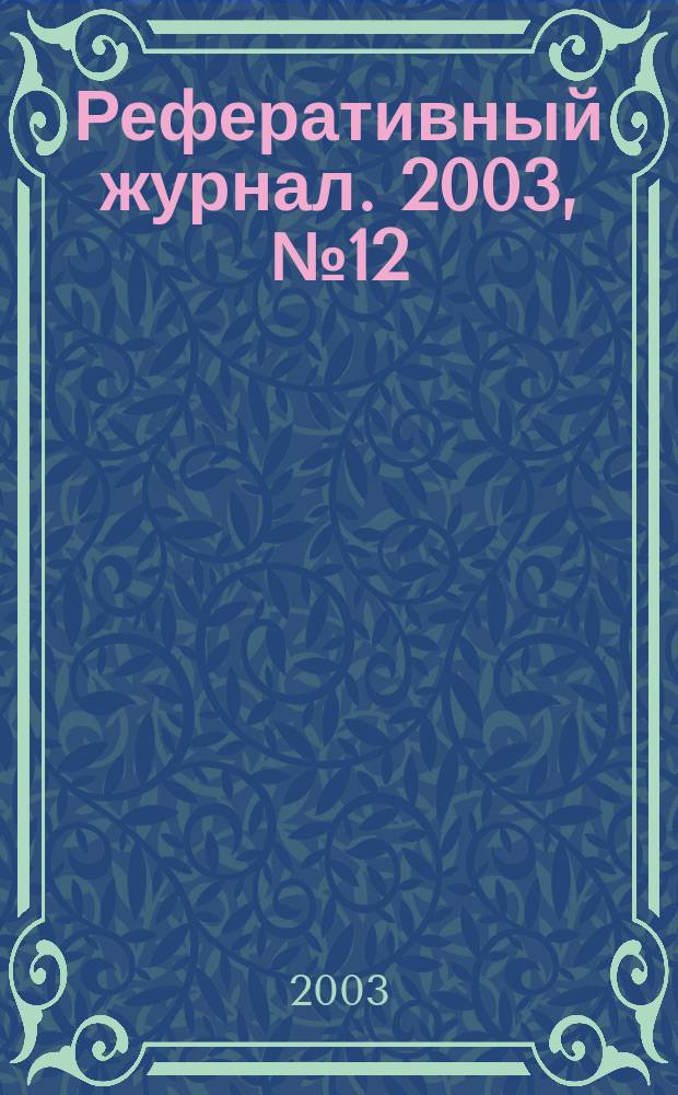 Реферативный журнал. 2003, № 12