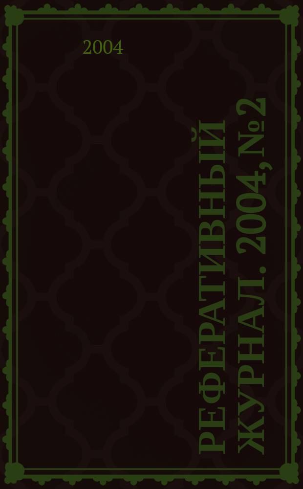 Реферативный журнал. 2004, № 2