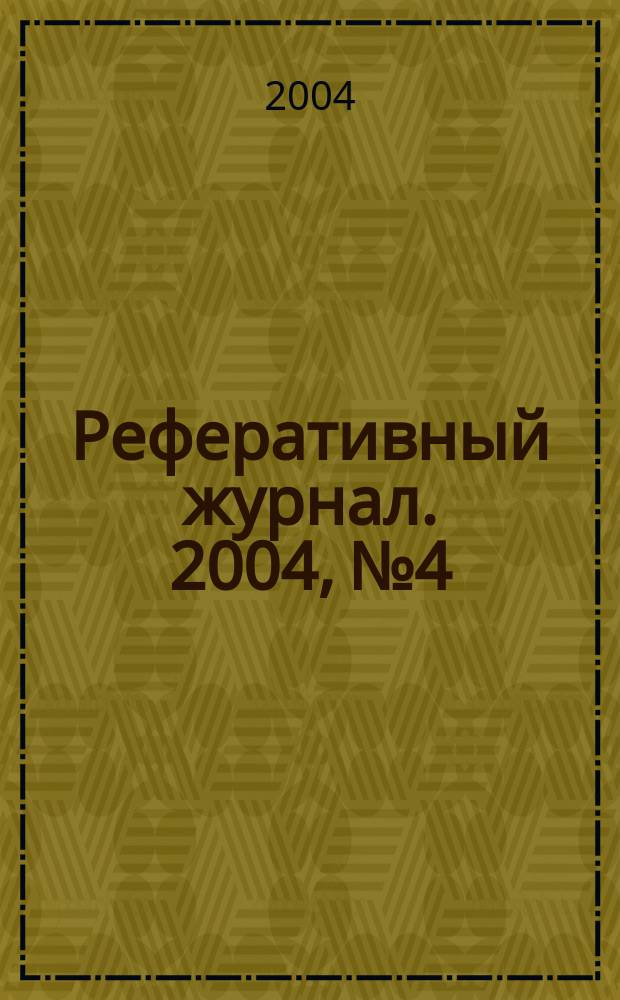 Реферативный журнал. 2004, № 4