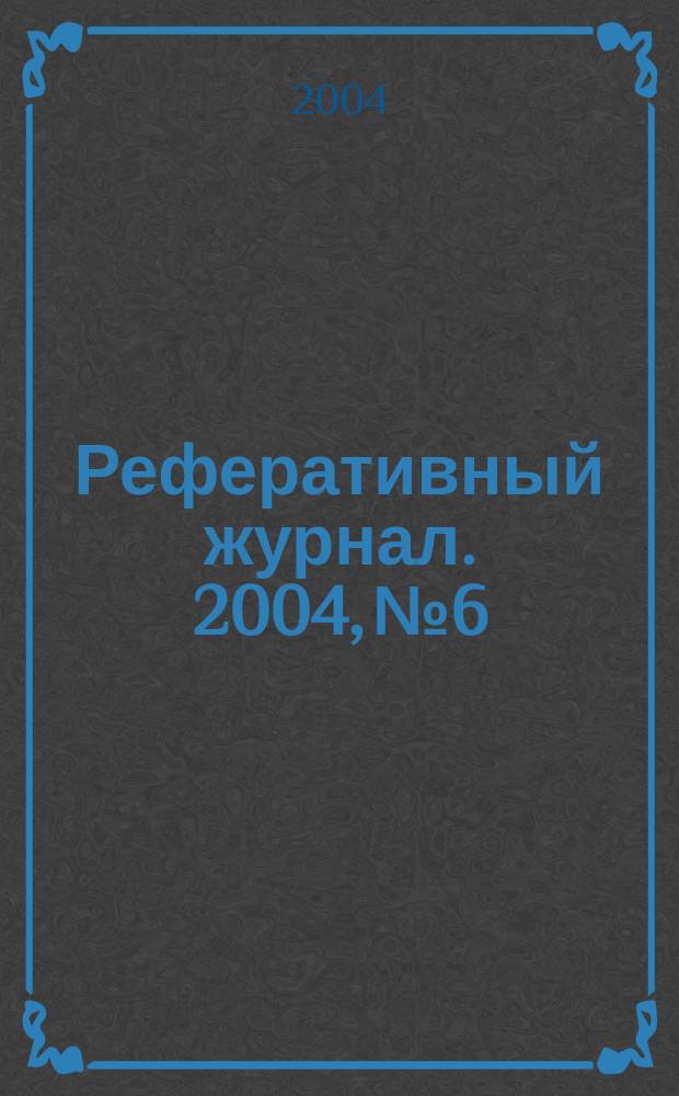 Реферативный журнал. 2004, № 6