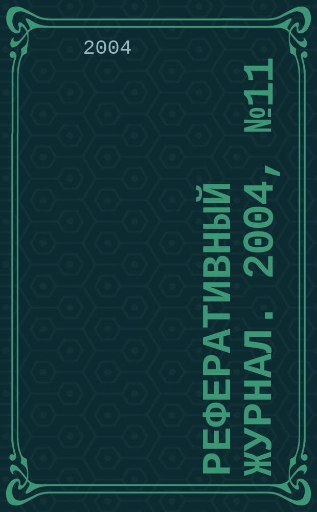 Реферативный журнал. 2004, № 11