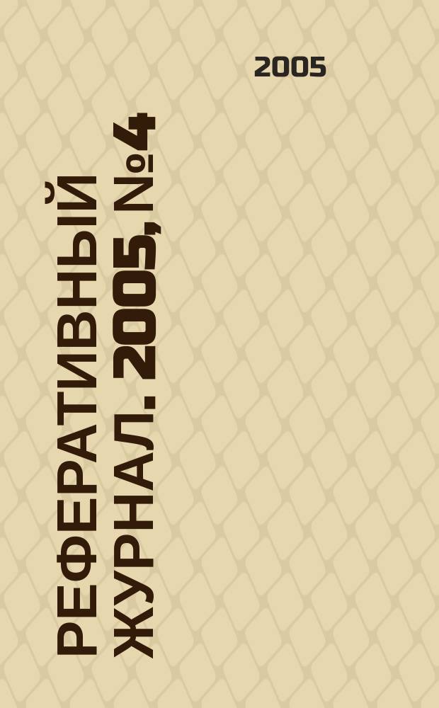 Реферативный журнал. 2005, № 4