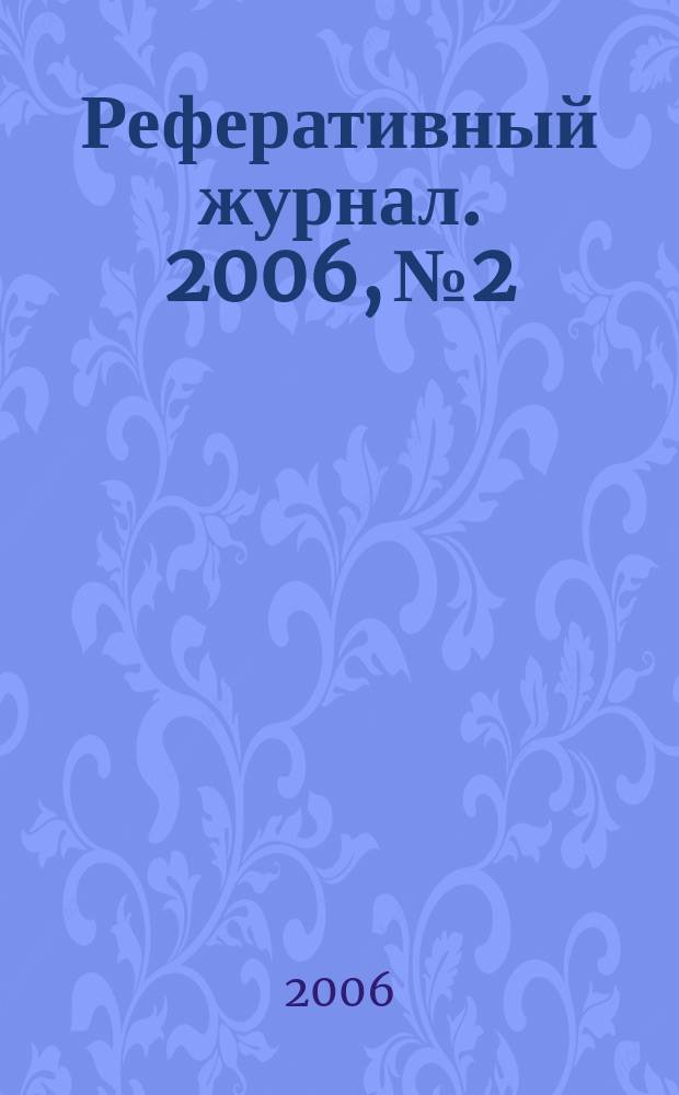 Реферативный журнал. 2006, № 2