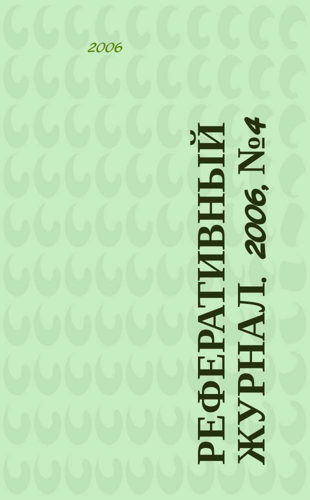 Реферативный журнал. 2006, № 4