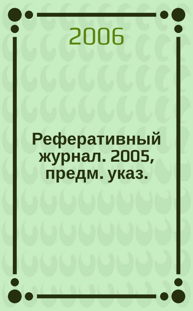 Реферативный журнал. 2005, предм. указ.