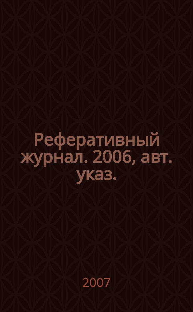 Реферативный журнал. 2006, авт. указ.