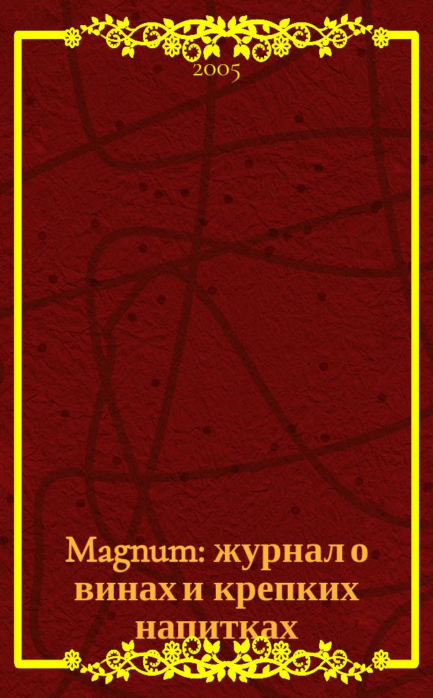 Magnum : журнал о винах и крепких напитках