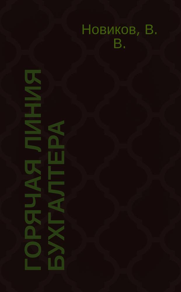 Горячая линия бухгалтера : Практ. ежемес. журн. С прил. "Энциклопедия бухгалтера" (сменные блоки). 2006, № 3 : Единый налог на вмененный доход 2006