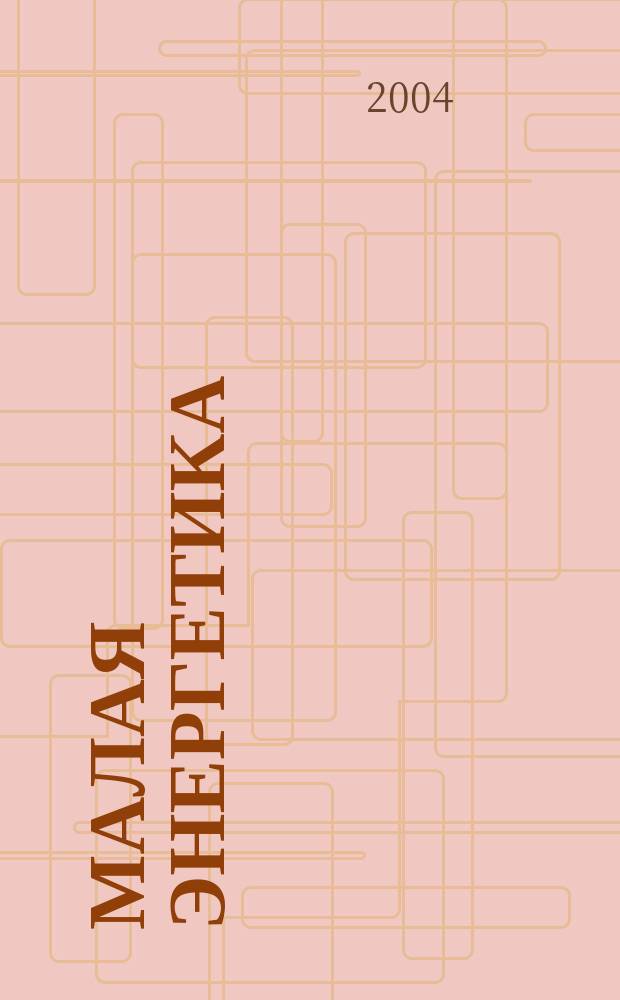 Малая энергетика : периодический научно-технический журнал. 2004, № 1