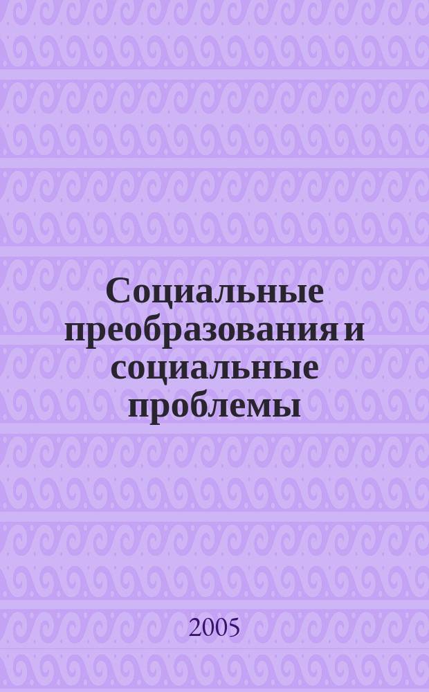 Социальные преобразования и социальные проблемы : сборник научных трудов. Вып. 3