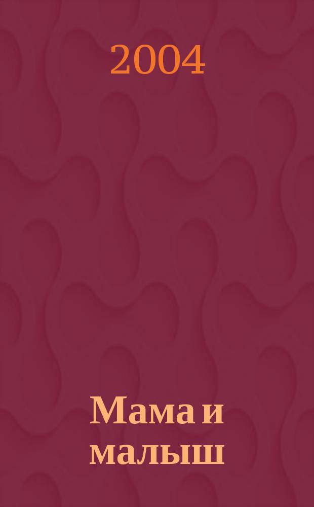 Мама и малыш : журнал. 2004, № 7