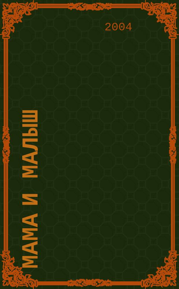 Мама и малыш : журнал. 2004, № 8
