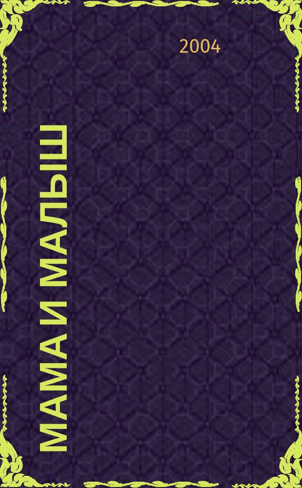 Мама и малыш : журнал. 2004, № 10