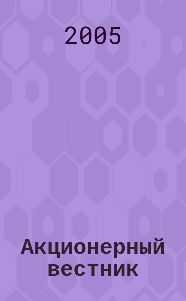 Акционерный вестник : практический и аналитический журнал проблем корпоративного права. 2005, № 1
