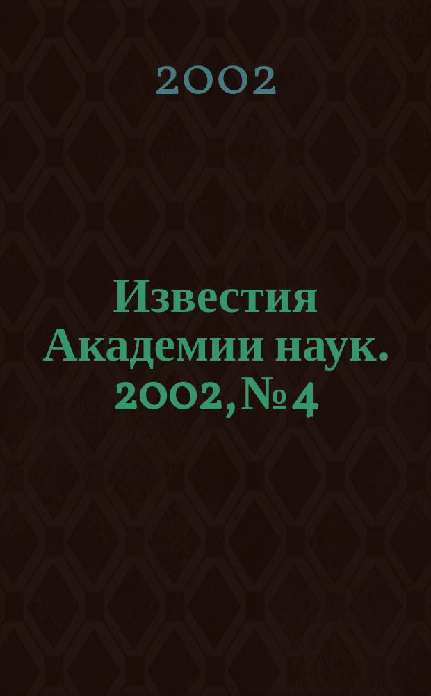Известия Академии наук. 2002, № 4
