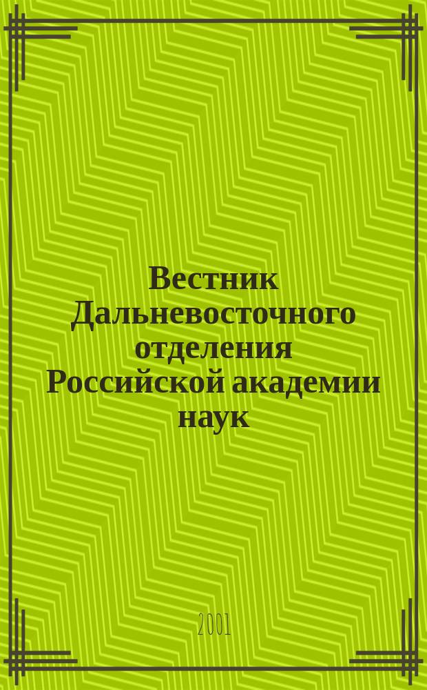 Вестник Дальневосточного отделения Российской академии наук : Науч. и обществ.-полит. журн. Президиума ДВО РАН. 2001, № 1 (95)