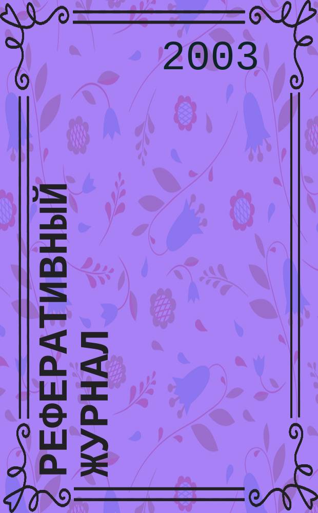 Реферативный журнал : Отд. вып. 2003, № 2