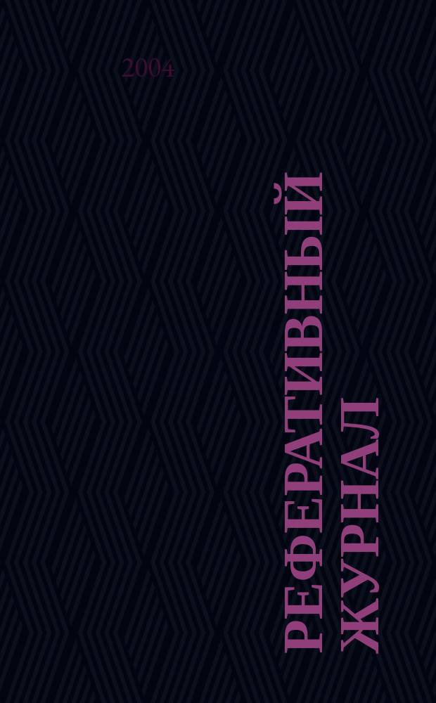 Реферативный журнал : Отд. вып. 2004, № 3