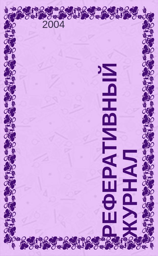 Реферативный журнал : Отд. вып. 2004, № 12