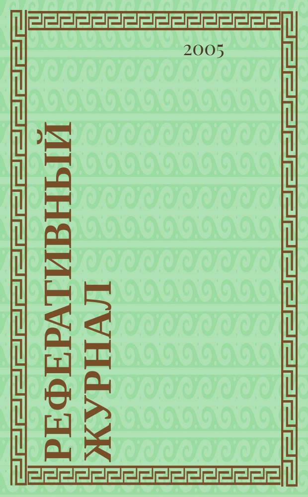 Реферативный журнал : Отд. вып. 2005, № 11