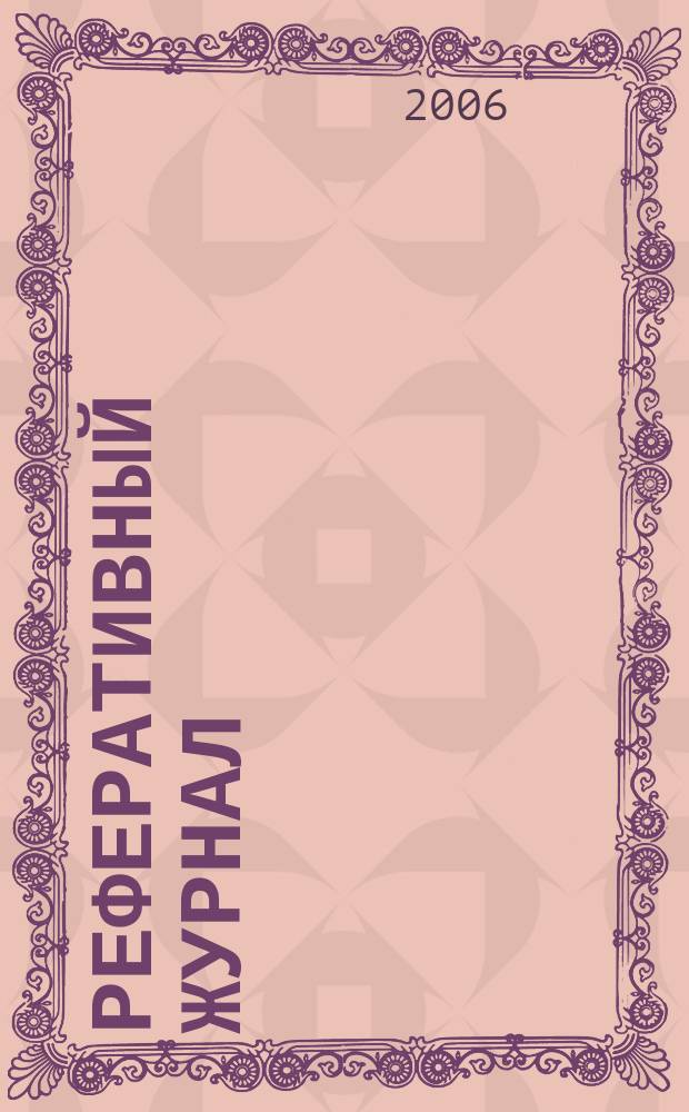 Реферативный журнал : Отд. вып. 2006, № 12