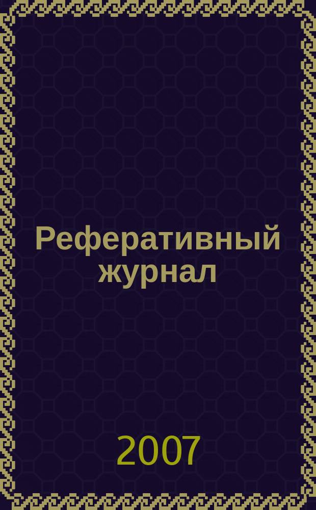 Реферативный журнал : Отд. вып. 2007, № 1