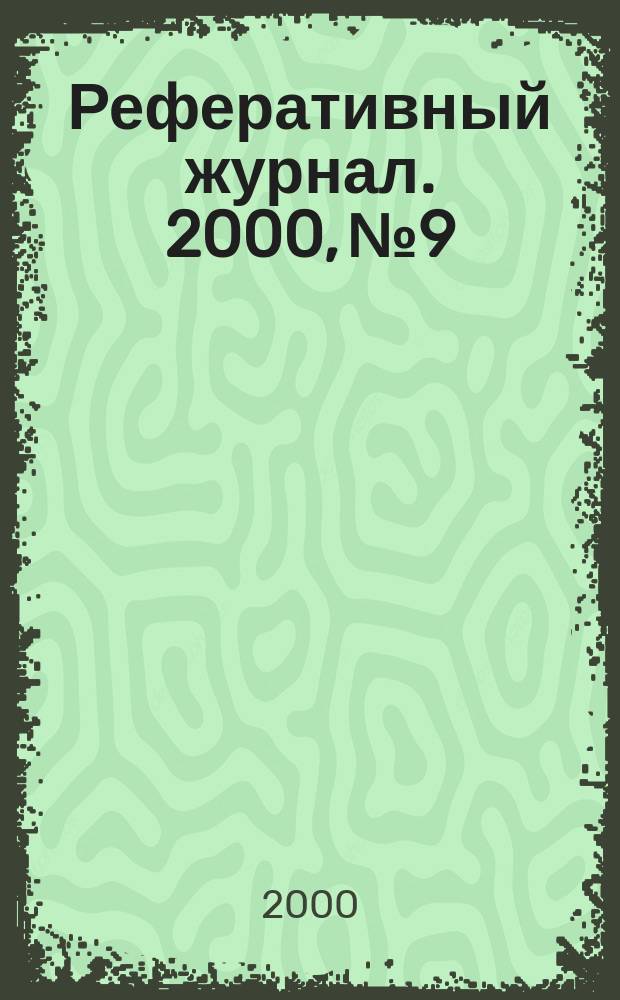 Реферативный журнал. 2000, № 9