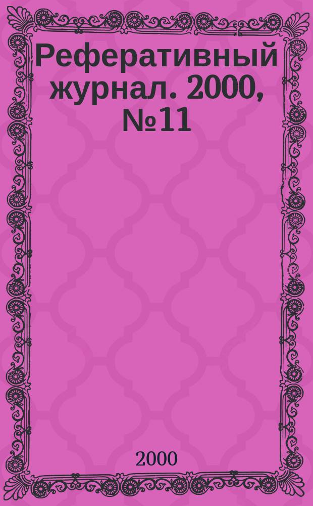 Реферативный журнал. 2000, № 11