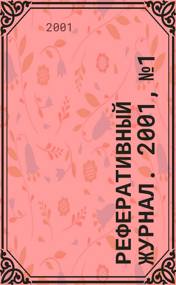 Реферативный журнал. 2001, № 1