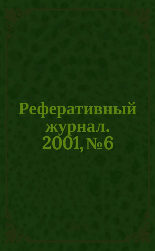 Реферативный журнал. 2001, № 6