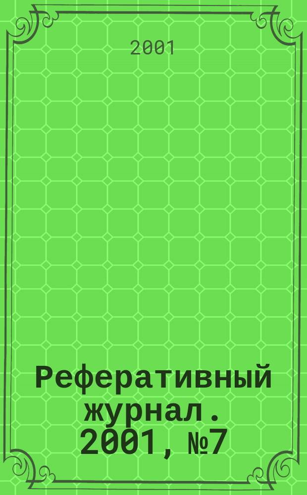 Реферативный журнал. 2001, № 7