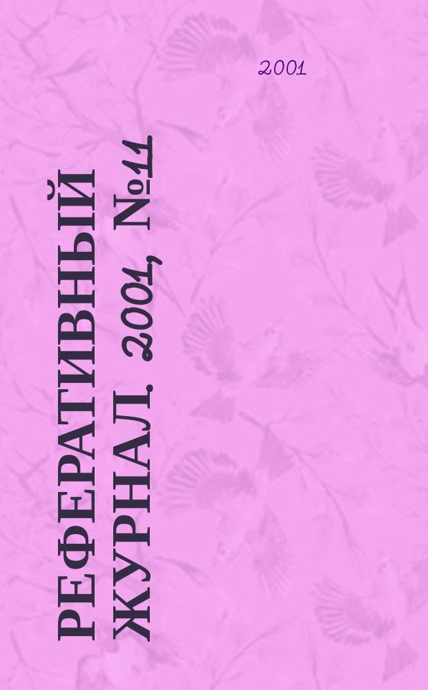 Реферативный журнал. 2001, № 11