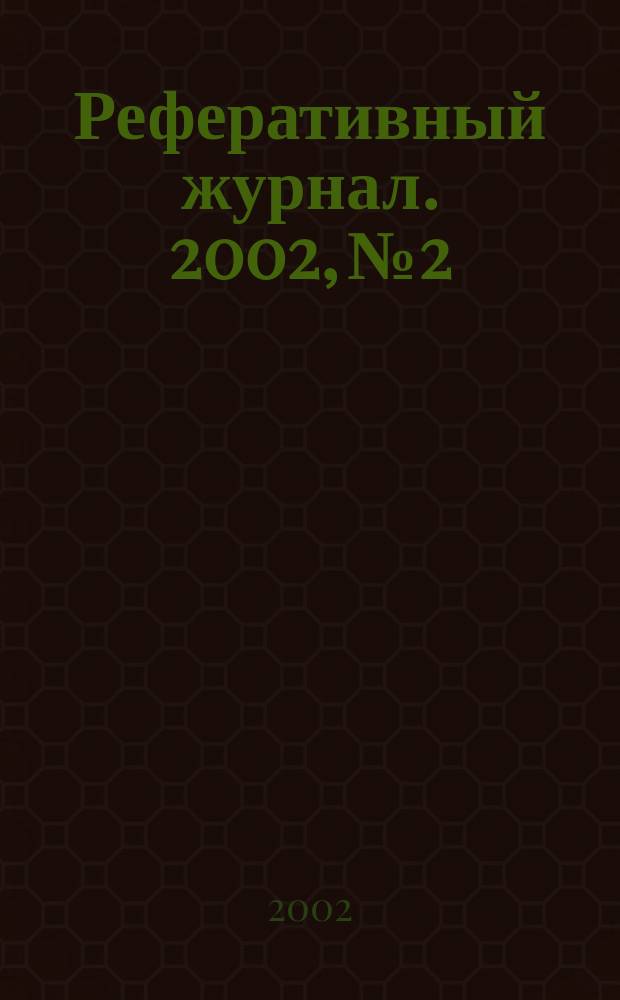 Реферативный журнал. 2002, № 2