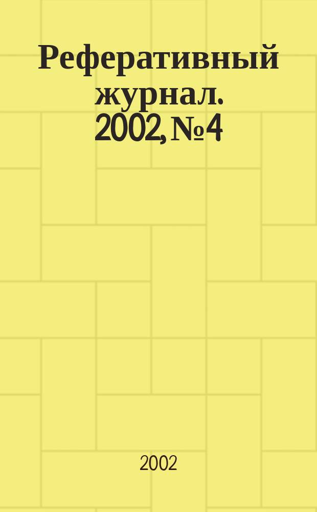 Реферативный журнал. 2002, № 4