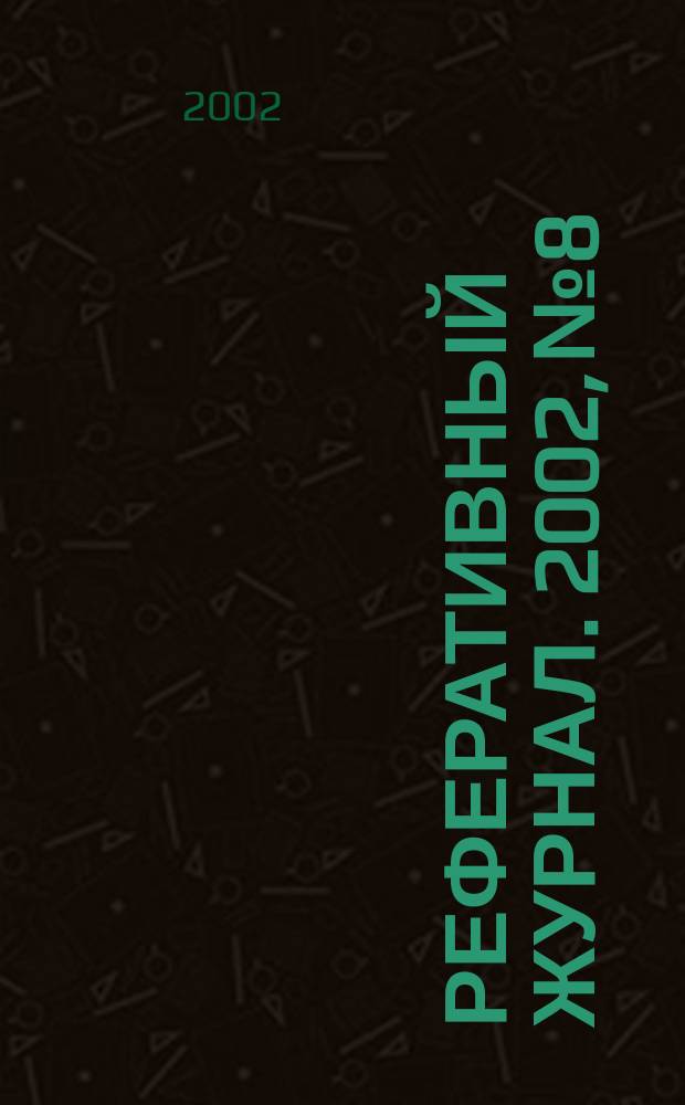 Реферативный журнал. 2002, № 8