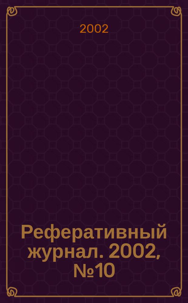 Реферативный журнал. 2002, № 10