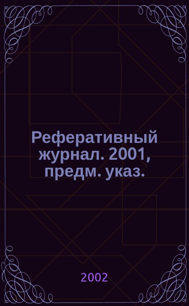 Реферативный журнал. 2001, предм. указ.