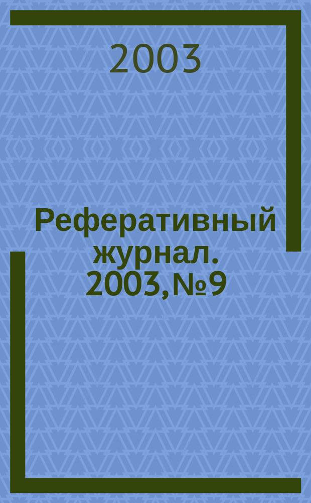 Реферативный журнал. 2003, № 9
