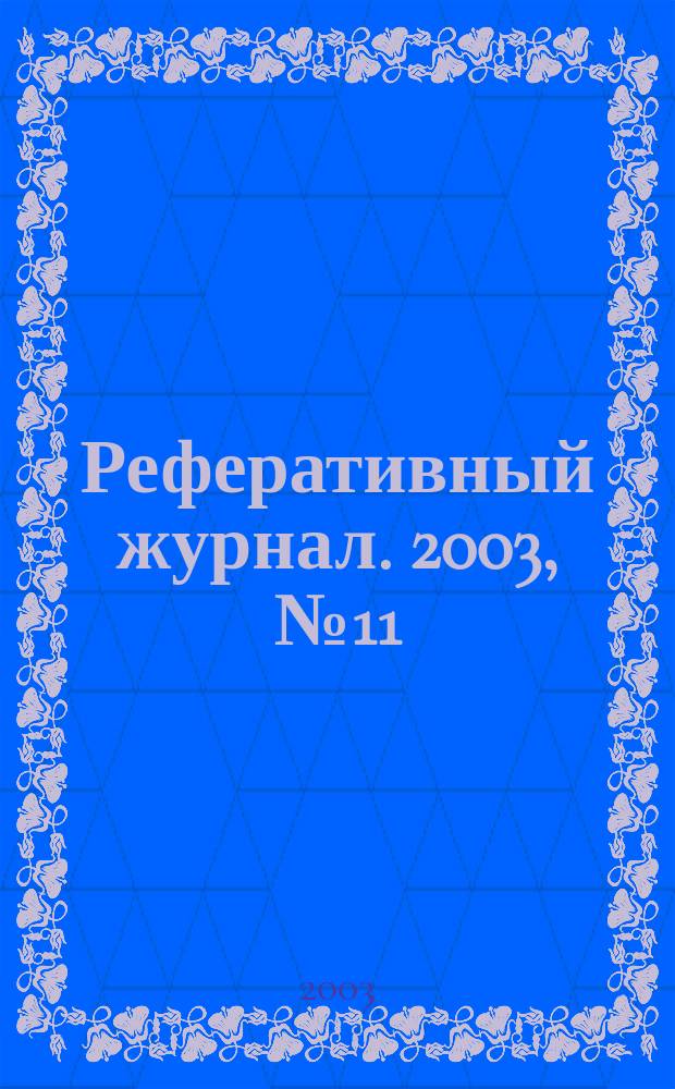 Реферативный журнал. 2003, № 11