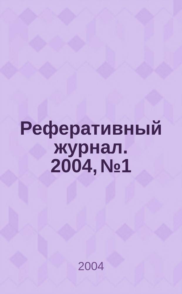 Реферативный журнал. 2004, № 1