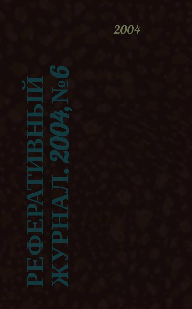 Реферативный журнал. 2004, № 6