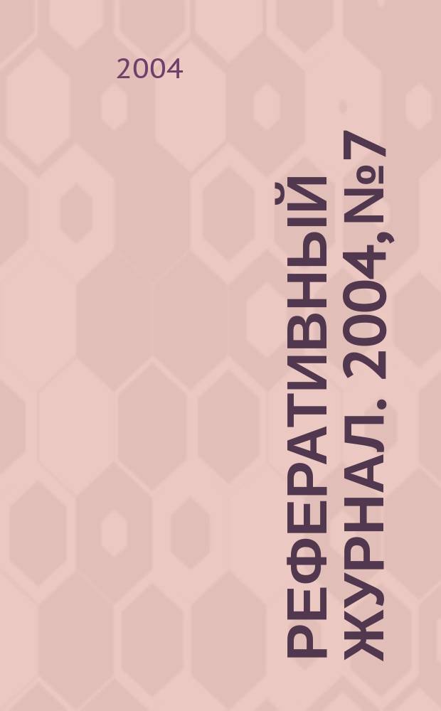 Реферативный журнал. 2004, № 7