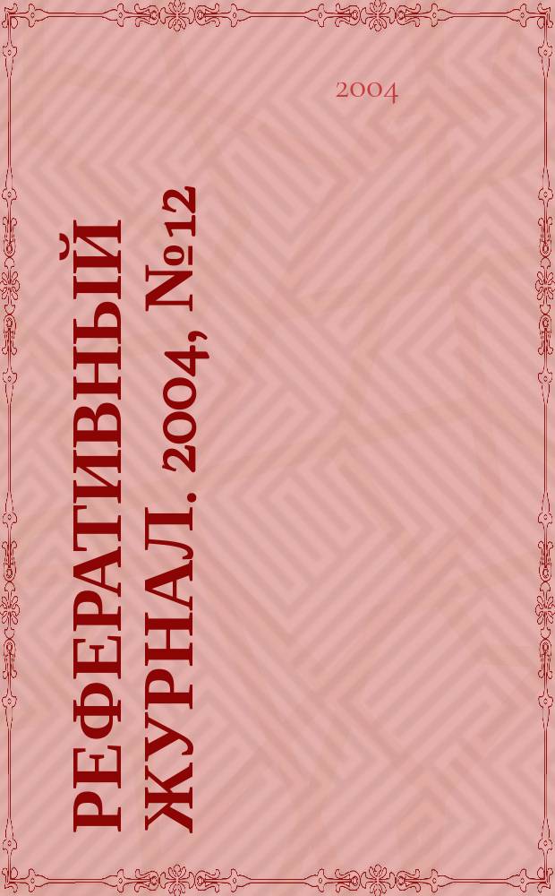 Реферативный журнал. 2004, № 12