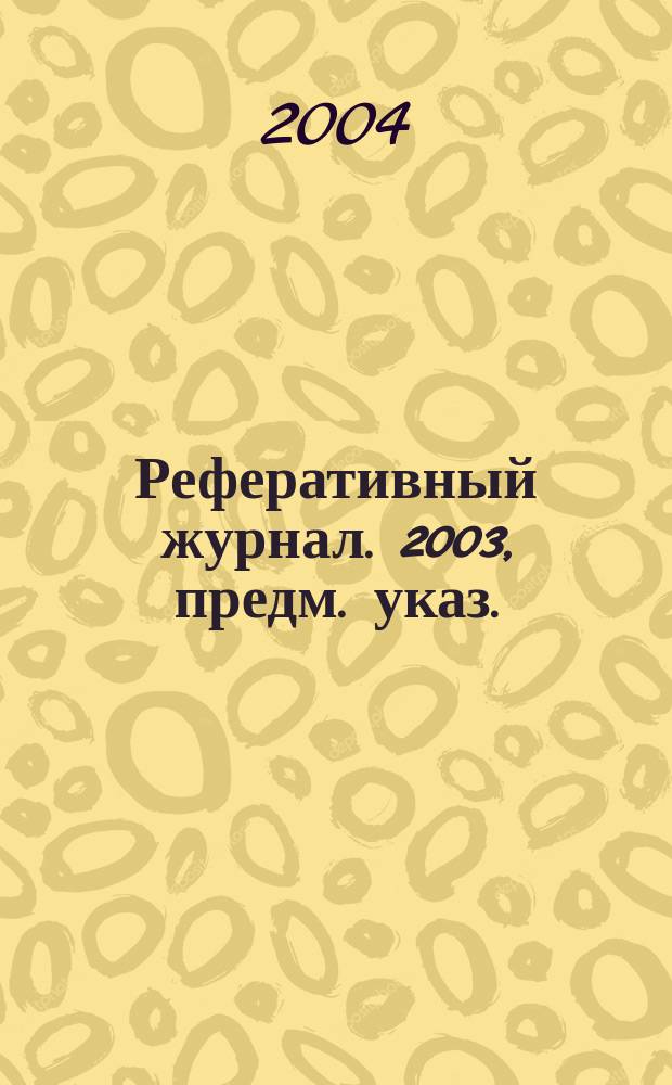 Реферативный журнал. 2003, предм. указ.